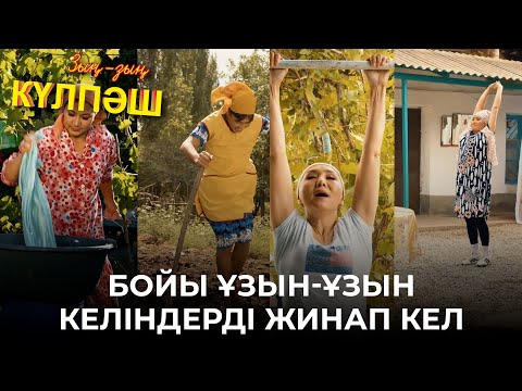 Видео: Келіндер арасында волейболдан жарыс | Зың-зың Күлпәш | Зын Зын Кулпаш