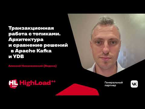 Видео: Транзакционная работа с топиками / Алексей Николаевский