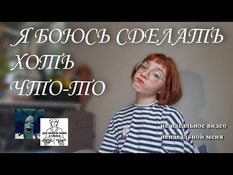 Видео: боюсь начинать что-то делать | первое видео