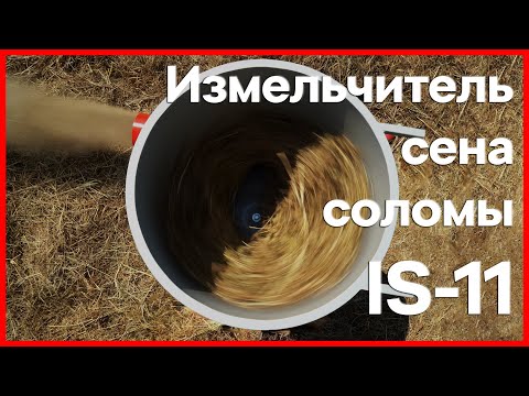 Видео: Измельчитель сена и соломы IS 11