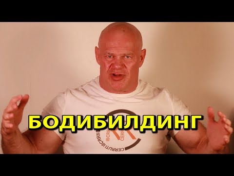 Видео: Бодибилдинг - спорт 21 века или не спорт вообще?