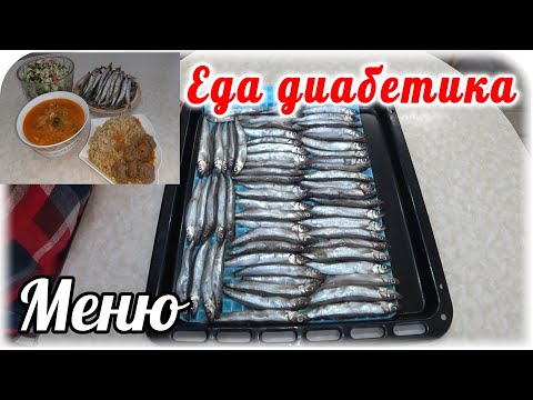 Видео: Меню диабетика 2 типа на весь день. Самые простые блюда. Наталья Мусина.