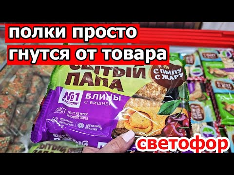 Видео: Светофор.Целый магазин новинок.Флисовые брюки,блины.яблоки,томаты,мандарины,Все просто улетает