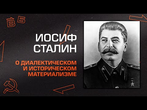 Видео: И.В. Сталин “О диалектическом и историческом материализме"