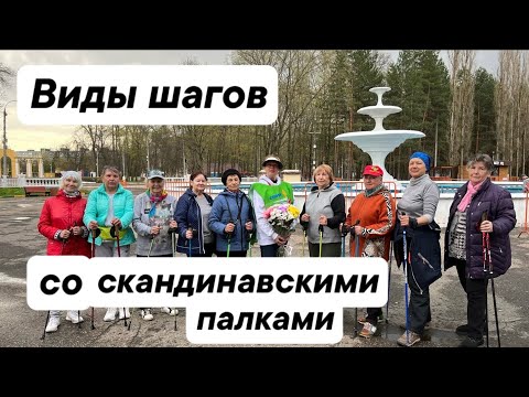Видео: Виды шагов со скандинавскими палками. Добавка к девизу.
