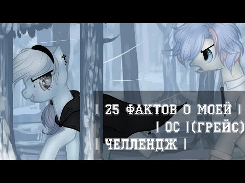 Видео: |25 фактов о моей ос челлендж| Грейс |