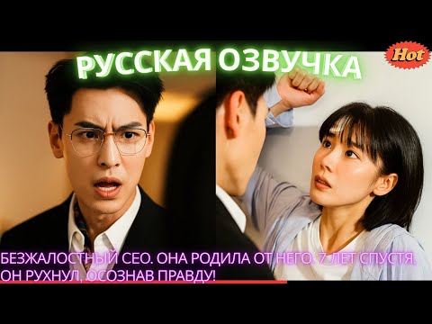 Видео: -fullmovie-Безжалостный CEO. Она родила от него. 7 лет спустя, он рухнул, осознав правду! #2025