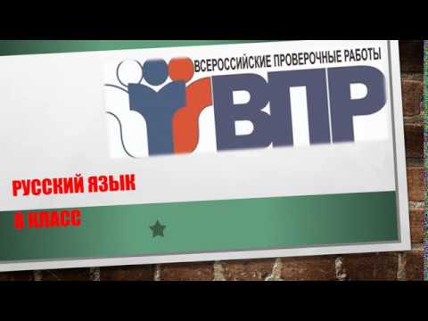 Видео: ВПР. РУССКИЙ ЯЗЫК. 8 КЛАСС. РАЗБОР ВАРИАНТА.