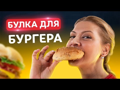 Видео: Просто тает во рту! Как приготовить мягкие булочки для бургера! Рецепт от Татьяны Литвиновой