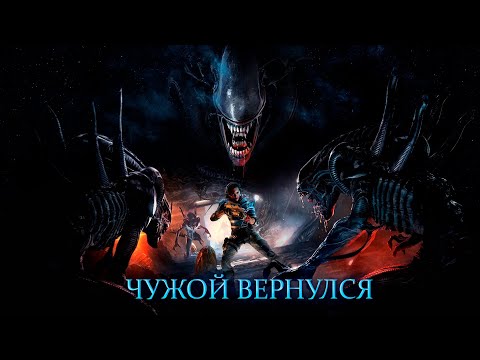 Видео: ШУТАН ПРО ЧУЖОГО  ▶ Прохождение Alien Rogue Incursion
