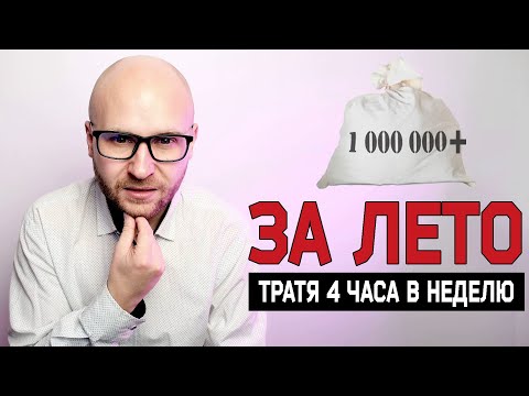 Видео: 🎙️ Как я заработал за 3 месяца больше 1000000 рублей тратя 4 часа в неделю / Дорвеи 2024