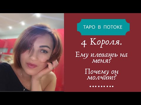Видео: 4 короля. Почему он молчит? Ему плевать на меня?