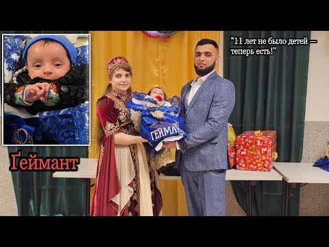 Видео: «Долгожданное чудо: после 11 лет без детей, радость в семье появился Ґеймант!» || 1-Часть.