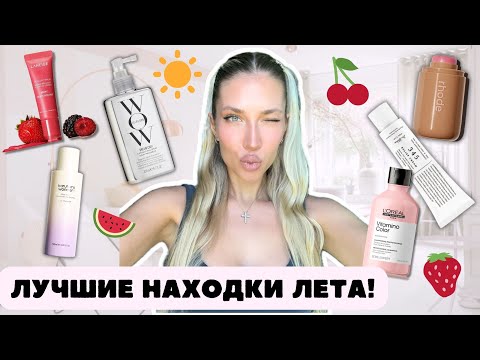 Видео: ФАВОРИТЫ ЛЕТА 2025 ☀️ | бьюти-находки, которые останутся со мной навсегда 💛