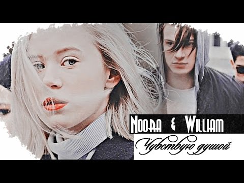 Видео: Noora & William||Чувствую душой