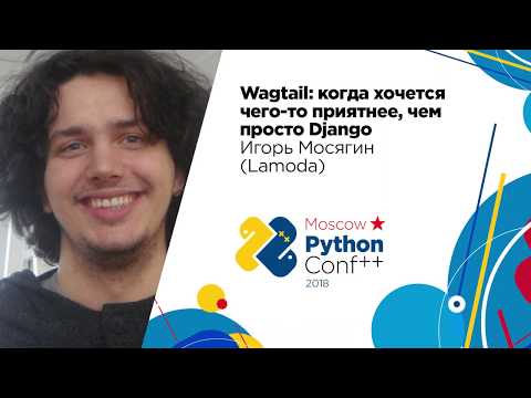 Видео: Wagtail: когда хочется чего-то приятнее, чем просто Django / Игорь Мосягин (Lamoda)
