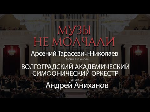 Видео: "МУЗЫ НЕ МОЛЧАЛИ" солист Арсений Тарасевич-Николаев, дирижер Андрей Аниханов, ВАСО