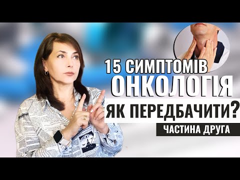 Видео: ЯК ПЕРЕДБАЧИТИ РАК?/ 15 симптомів онкології - Частина друга/ Dr. Ruslana Borysenko