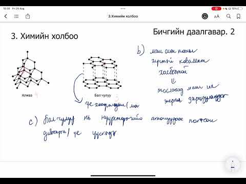 Видео: Химийн дасгал 3.Химийн холбоо ба бодисын бүтэц Бичгийн даалгавар