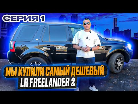 Видео: Мы купили САМЫЙ ДЕШЕВЫЙ LR FREELANDER 2