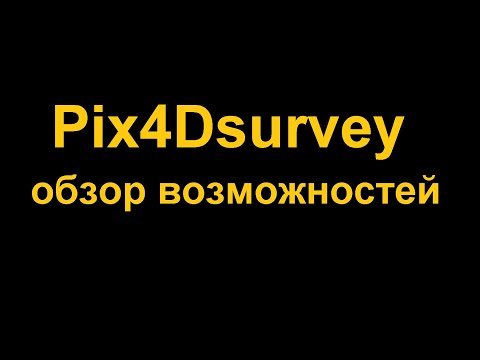 Видео: Обзор рисовалки Pix4Dsurvey