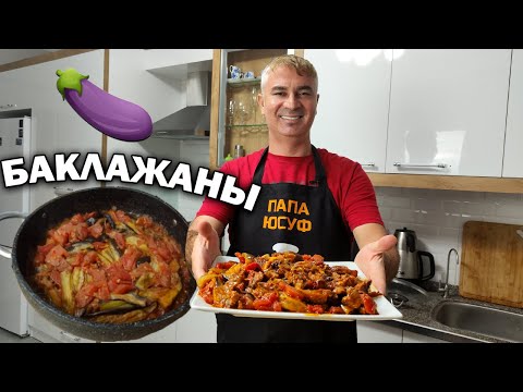 Видео: 🍆НУ, ОЧЕНЬ ВКУСНО! ГОТОВЛЮ БАКЛАЖАНЫ ПО-ТУРЕЦКИ! #рецепты