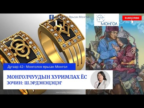 Видео: 42.Монголчуудын хуримлах ёс - Mongolchuudiin hurimlah yos - Mongoloo yarisan Mongol
