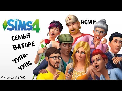 Видео: АСМР игра в SIMS 4, семья Ваторе, играю в симс, шёпот, ASMR chewing gum, чупа-чупс, звуки рта