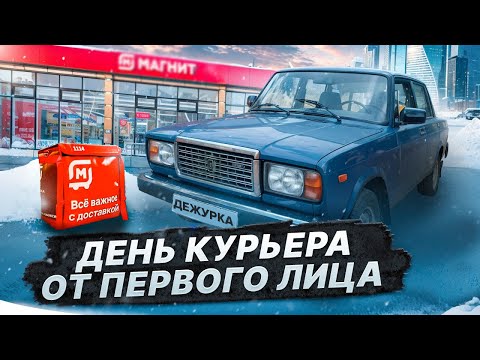 Видео: ДЕНЬ КУРЬЕРА НА МАШИНЕ ОТ ПЕРВОГО ЛИЦА | КАК РАБОТАЕТ КУРЬЕР МАГНИТ ДОСТАВКИ