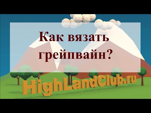 Видео: Как вязать грейпвайн? //HighLandClub.Ru
