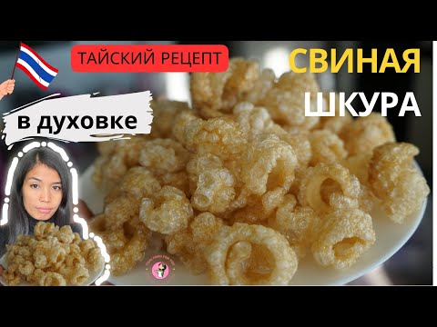 Видео: Хрустящая свиная шкура По ТАЙСКИ!#шкура #хрустящая #тайскаякухня #тайланд