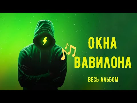 Видео: Альбом Окна Вавилона