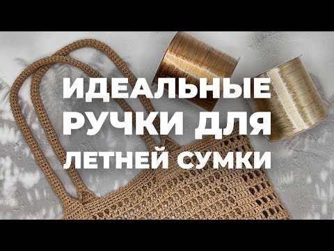 Видео: КАК СВЯЗАТЬ РУЧКИ ДЛЯ СУМКИ КРЮЧКОМ  - идеальные ручки для летней сумки