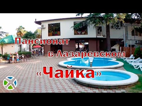 Видео: Пансионат "Чайка" в Лазаревском| Видео обзор, съемка с квадрокоптера | RTK Helper Travel.