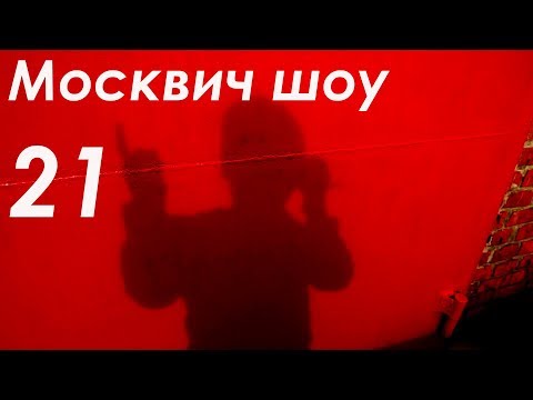 Видео: Москвич шоу - 21 - Чем хуже, тем лучше.