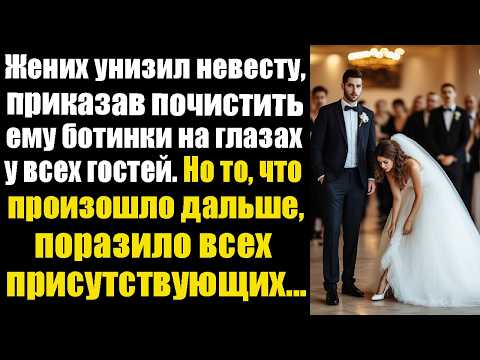 Видео: Жених унизил невесту, приказав почистить ему ботинки на глазах у всех гостей. Но то, что произошло..