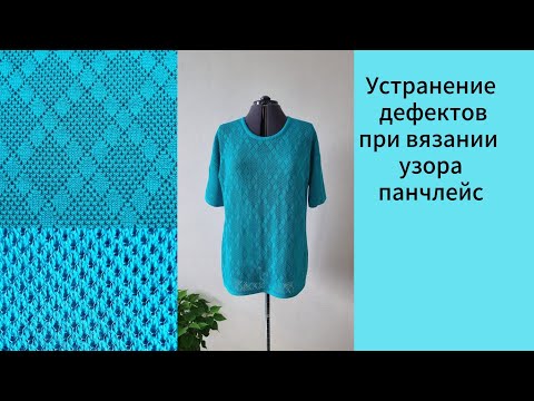 Видео: УСТРАНЕНИЕ ДЕФЕКТОВ УЗОРА при вязании ПАНЧЛЕЙСА