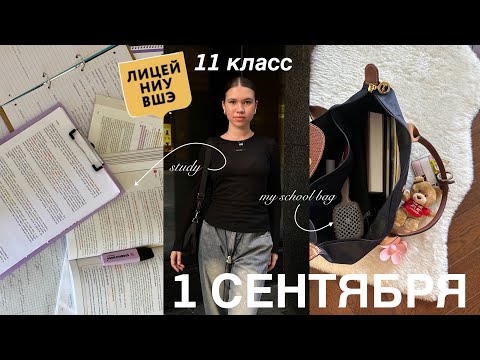 Видео: 🎓 1 ДЕНЬ В 11 КЛАССЕ, Лицей НИУ ВШЭ / 1 сентября влог