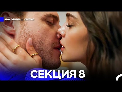 Видео: Ако Обичаш Силно 8 Секция (Български Дублаж)
