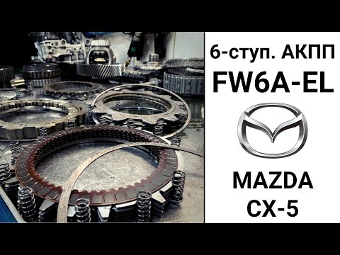 Видео: 6-ступ. АКПП FW6A-EL Mazda CX-5.