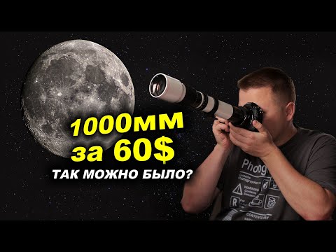 Видео: 1000мм за 60$ - А ТАК МОЖНО БЫЛО?