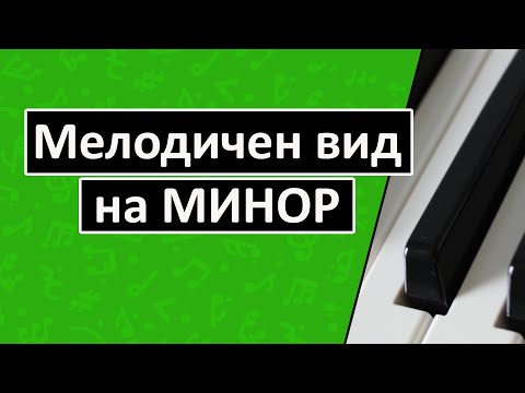 Видео: Мелодичен Вид на Минор (Уроци по Солфеж)