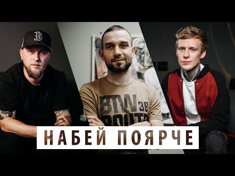 Видео: НАБЕЙ ПОЯРЧЕ | ВОПРОСЫ ТАТУ-МАСТЕРАМ