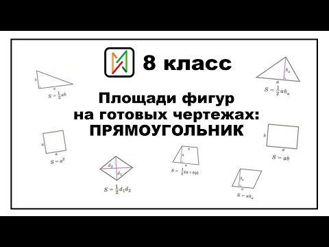 Видео: Площади фигур на готовых чертежах: Прямоугольник