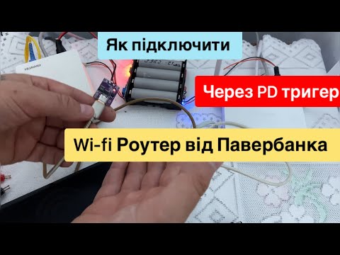 Видео: Як підключити вайфай роутер від павербанка з PD тригером 9V,12V