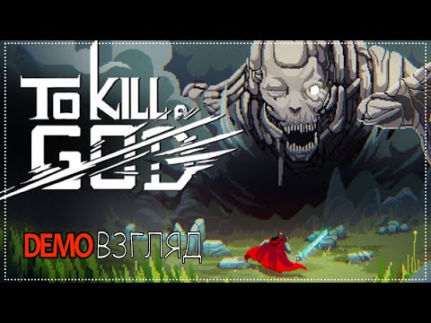 Видео: Demoвзгляд / 93 / To Kill a God