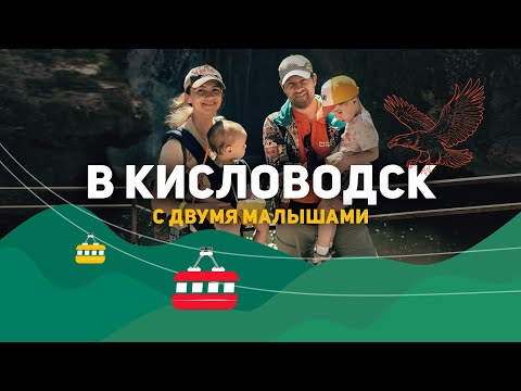 Видео: Путешествие с двумя детьми в Кавказские Минеральные воды