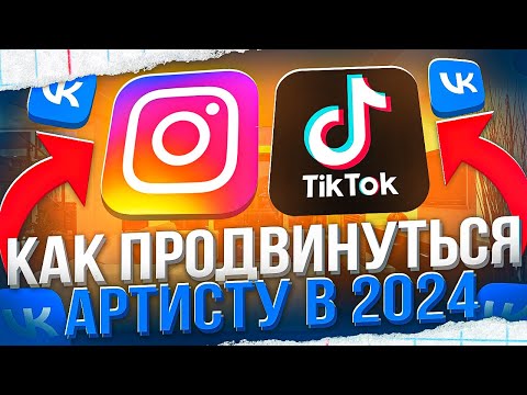 Видео: КАК продвинуться АРТИСТУ в 2024