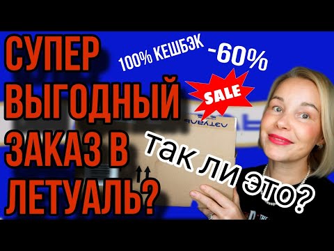 Видео: СУПЕР ВЫГОДНЫЙ ЗАКАЗ В ЛЕТУАЛЬ💥💯КЭШБЭК|ТАК ЛИ ЭТО В РЕАЛЬНОСТИ