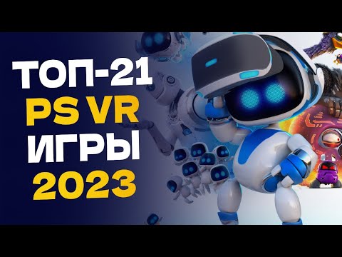 Видео: 🏆 ТОП-21 Лучшие игры для PS VR / Лучшие игры Playstation VR для PS4 и PS5